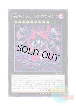 画像1: 日本語版 PP17-JP015 Number 95: Galaxy-Eyes Dark Matter Dragon No.95 ギャラクシーアイズ・ダークマター・ドラゴン (ノーマル)