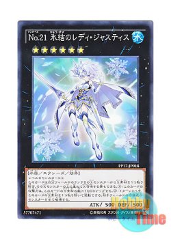 画像1: 日本語版 PP17-JP018 Number 21: Frozen Lady Justice No.21 氷結のレディ・ジャスティス (ノーマル)