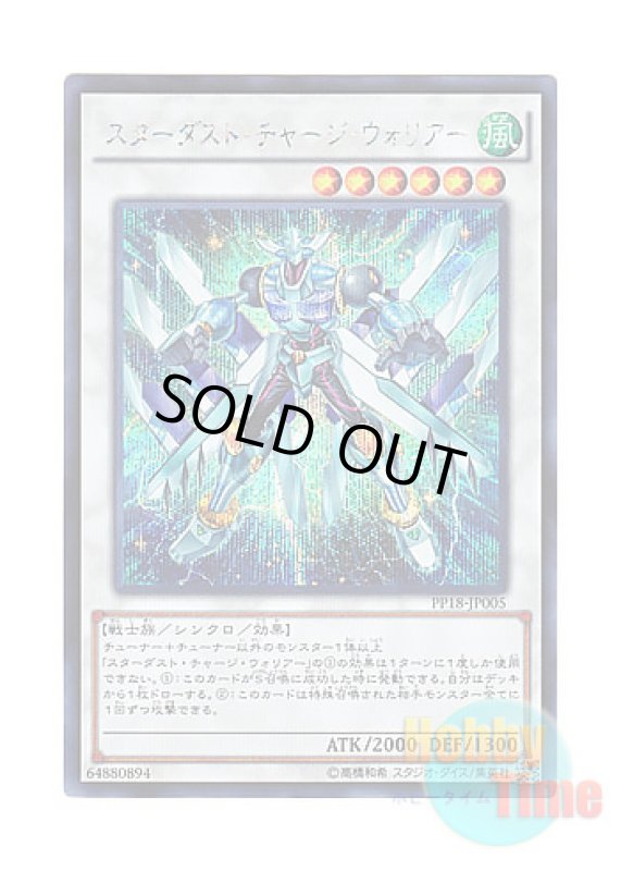 画像1: 日本語版 PP18-JP005 Stardust Charge Warrior スターダスト・チャージ・ウォリアー (シークレットレア) (1)