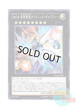 画像1: 日本語版 PP18-JP008 Number 38: Hope Harbinger Dragon Titanic Galaxy No.38 希望魁竜タイタニック・ギャラクシー (ノーマル)