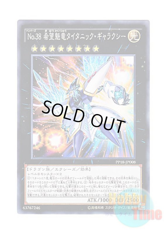 画像1: 日本語版 PP18-JP008 Number 38: Hope Harbinger Dragon Titanic Galaxy No.38 希望魁竜タイタニック・ギャラクシー (ノーマル) (1)