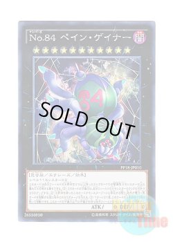 画像1: 日本語版 PP18-JP010 Number 84: Pain Gainer No.84 ペイン・ゲイナー (ノーマル)