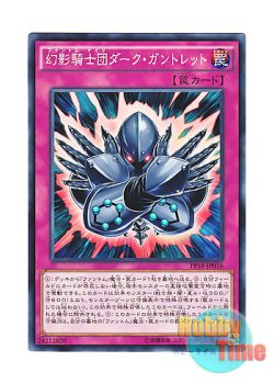 画像1: 日本語版 PP18-JP016 The Phantom Knights of Dark Gauntlets 幻影騎士団ダーク・ガントレット (ノーマル)