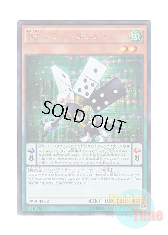 画像1: 日本語版 PP19-JP003 Speedroid Dominobutterfly SRドミノバタフライ (シークレットレア) (1)