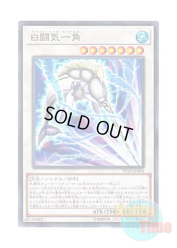 画像1: 日本語版 PP20-JP004 White Aura Monoceros 白闘気一角 (ノーマル) (1)