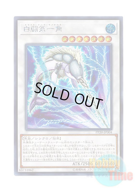 画像1: 日本語版 PP20-JP004 White Aura Monoceros 白闘気一角 (シークレットレア) (1)