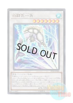 画像1: 日本語版 PP20-JP004 White Aura Monoceros 白闘気一角 (ウルトラレア)
