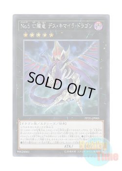 画像1: 日本語版 PP20-JP005 Number 5: Doom Chimera Dragon No.5 亡朧竜 デス・キマイラ・ドラゴン (シークレットレア)