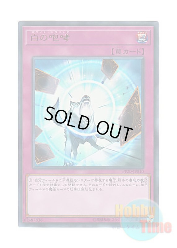 画像1: 日本語版 PP20-JP010 White Howling 白の咆哮 (ウルトラレア) (1)
