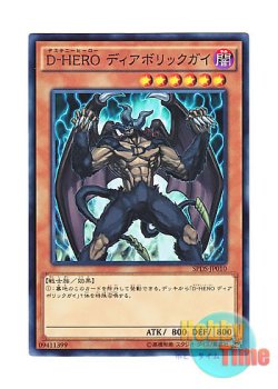 画像1: 日本語版 SPDS-JP010 Destiny HERO - Malicious D-HERO ディアボリックガイ (ノーマル)