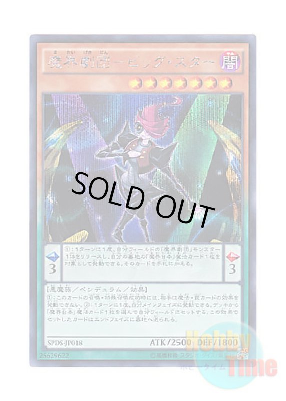 画像1: 日本語版 SPDS-JP018 Abyss Actor - Superstar 魔界劇団－ビッグ・スター (シークレットレア) (1)