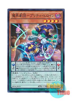 画像1: 日本語版 SPDS-JP021 Abyss Actor - Leading Lady 魔界劇団－プリティ・ヒロイン (スーパーレア)