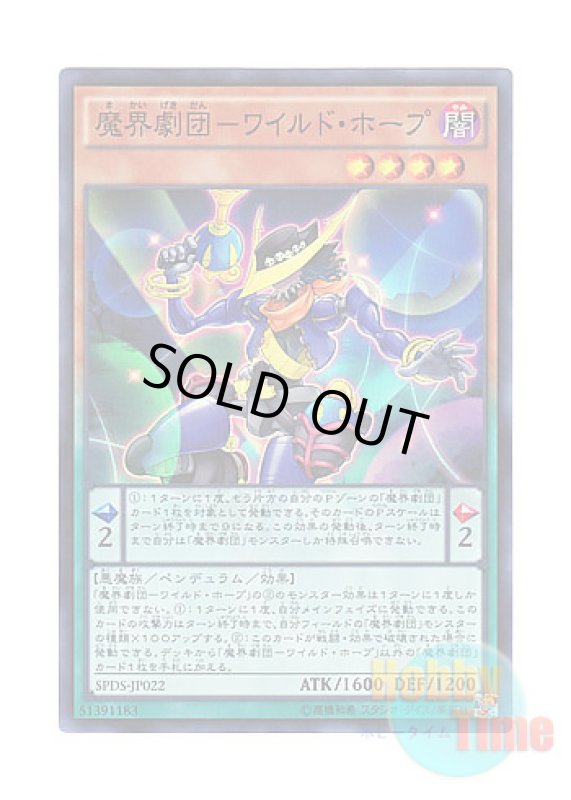 画像1: 日本語版 SPDS-JP022 Abyss Actor - Wild Hope 魔界劇団－ワイルド・ホープ (スーパーレア) (1)