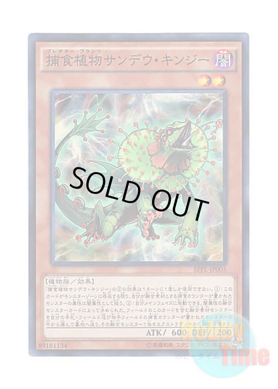 画像1: 日本語版 SPFE-JP005 Predaplant Chlamydosundew 捕食植物サンデウ・キンジー (スーパーレア) (1)