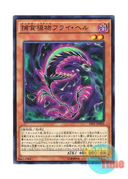 画像1: 日本語版 SPFE-JP006 Predaplant Flytrap 捕食植物フライ・ヘル (ノーマル)