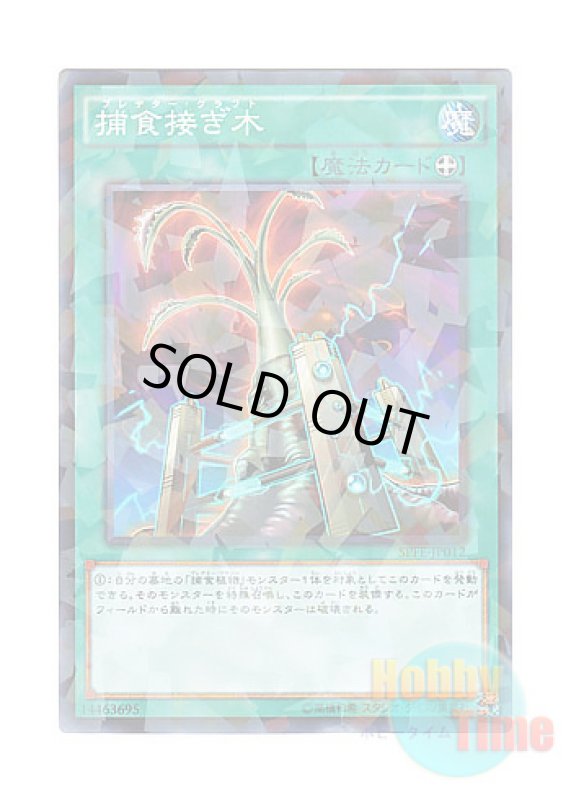 画像1: 日本語版 SPFE-JP012 Predapruning 捕食接ぎ木 (ノーマル・パラレル) (1)