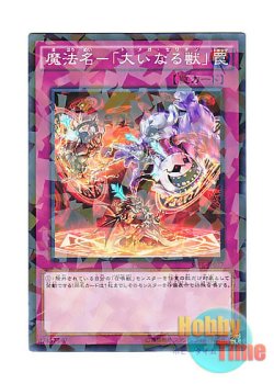 画像1: 日本語版 SPFE-JP037 Omega Summon 魔法名－「大いなる獣」 (ノーマル・パラレル)