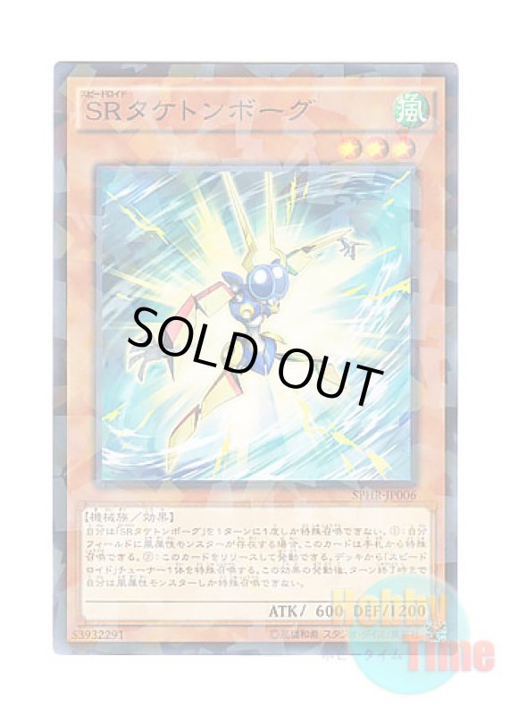 画像1: 日本語版 SPHR-JP006 Speedroid Taketomborg SRタケトンボーグ (ノーマル・パラレル) (1)