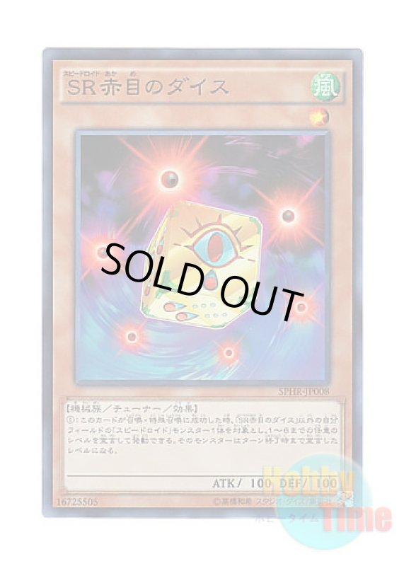 画像1: 日本語版 SPHR-JP008 Speedroid Red-Eyed Dice SR赤目のダイス (スーパーレア) (1)