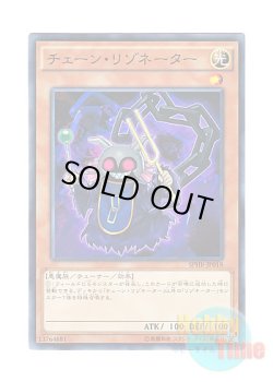 画像1: 日本語版 SPHR-JP018 Chain Resonator チェーン・リゾネーター (ノーマル)