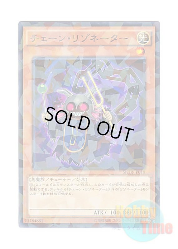 画像1: 日本語版 SPHR-JP018 Chain Resonator チェーン・リゾネーター (ノーマル・パラレル) (1)