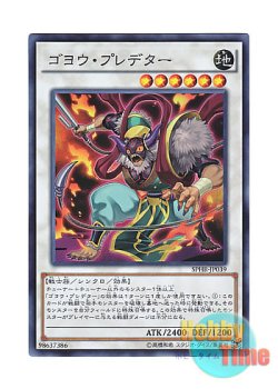 画像1: 日本語版 SPHR-JP039 Goyo Predator ゴヨウ・プレデター (スーパーレア)