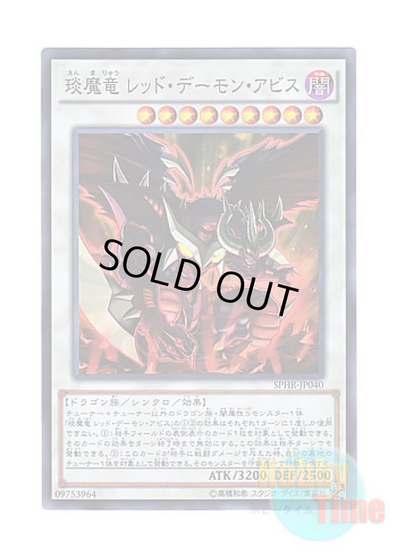 画像1: 日本語版 SPHR-JP040 Hot Red Dragon Archfiend Abyss えん魔竜 レッド・デーモン・アビス (スーパーレア) (1)