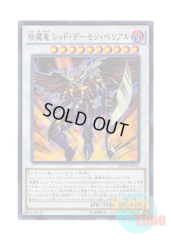 画像1: 日本語版 SPHR-JP041 Hot Red Dragon Archfiend Bane えん魔竜 レッド・デーモン・ベリアル (スーパーレア) (1)