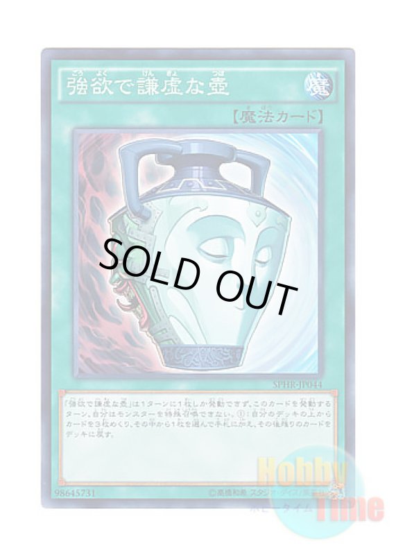 画像1: 日本語版 SPHR-JP044 Pot of Duality 強欲で謙虚な壺 (ノーマル) (1)