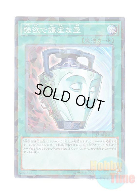 画像1: 日本語版 SPHR-JP044 Pot of Duality 強欲で謙虚な壺 (ノーマル・パラレル) (1)