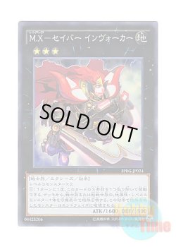 画像1: 日本語版 SPRG-JP024 M-X-Saber Invoker M.X－セイバー インヴォーカー (スーパーレア)