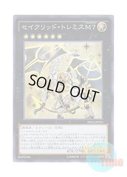 画像1: 日本語版 SPRG-JP053 Constellar Ptolemy M7 セイクリッド・トレミスM７ (スーパーレア)