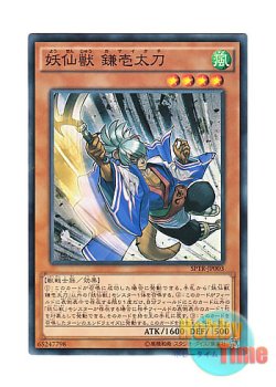 画像1: 日本語版 SPTR-JP003 Yosenju Kama 1 妖仙獣 鎌壱太刀 (ノーマル)