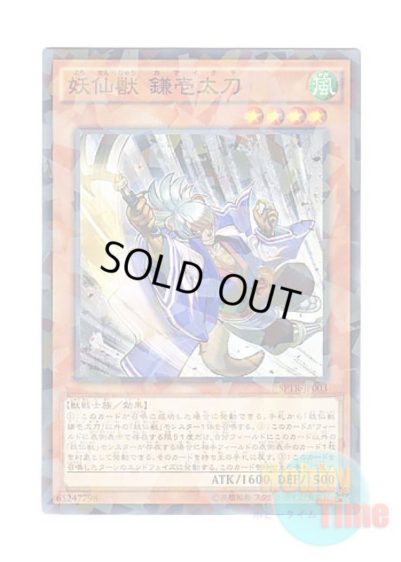 画像1: 日本語版 SPTR-JP003 Yosenju Kama 1 妖仙獣 鎌壱太刀 (ノーマル・パラレル) (1)