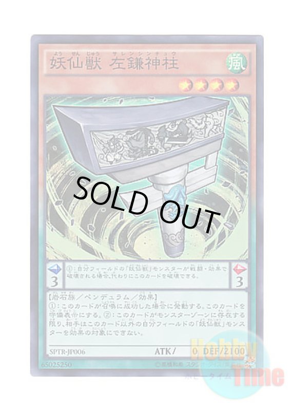 画像1: 日本語版 SPTR-JP006 Yosenju Shinchu L 妖仙獣 左鎌神柱 (スーパーレア) (1)