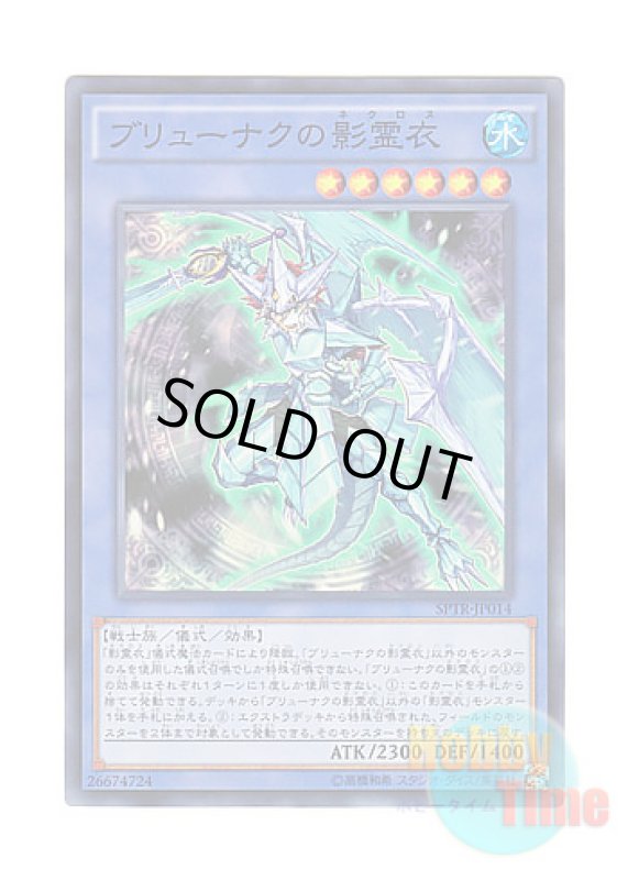 画像1: 日本語版 SPTR-JP014 Nekroz of Brionac ブリューナクの影霊衣 (スーパーレア) (1)