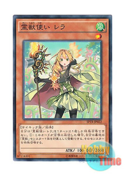 日本語版 SPTR-JP022 Ritual Beast Tamer Lara 霊獣使い レラ (ノーマル)