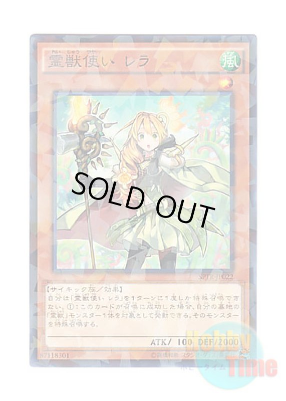 画像1: 日本語版 SPTR-JP022 Ritual Beast Tamer Lara 霊獣使い レラ (ノーマル・パラレル) (1)