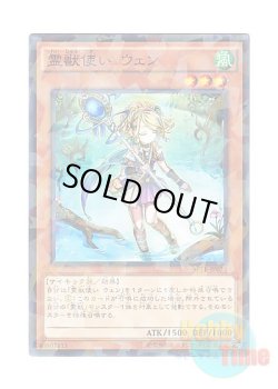 画像1: 日本語版 SPTR-JP024 Ritual Beast Tamer Wen 霊獣使い ウェン (ノーマル・パラレル)