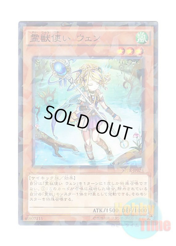 画像1: 日本語版 SPTR-JP024 Ritual Beast Tamer Wen 霊獣使い ウェン (ノーマル・パラレル) (1)