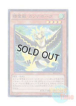 画像1: 日本語版 SPTR-JP027 Spiritual Beast Cannahawk 精霊獣 カンナホーク (スーパーレア)