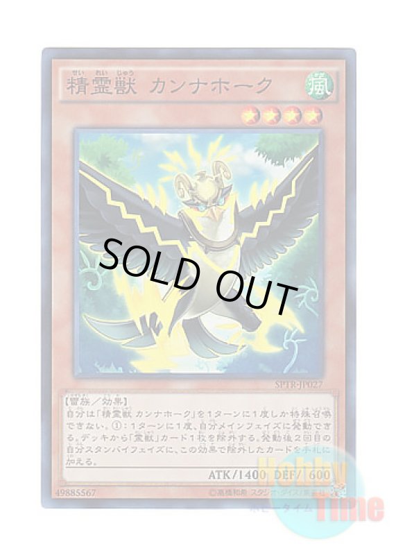 画像1: 日本語版 SPTR-JP027 Spiritual Beast Cannahawk 精霊獣 カンナホーク (スーパーレア) (1)