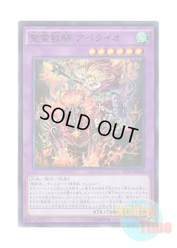 画像1: 日本語版 SPTR-JP028 Ritual Beast Ulti-Apelio 聖霊獣騎 アペライオ (スーパーレア)