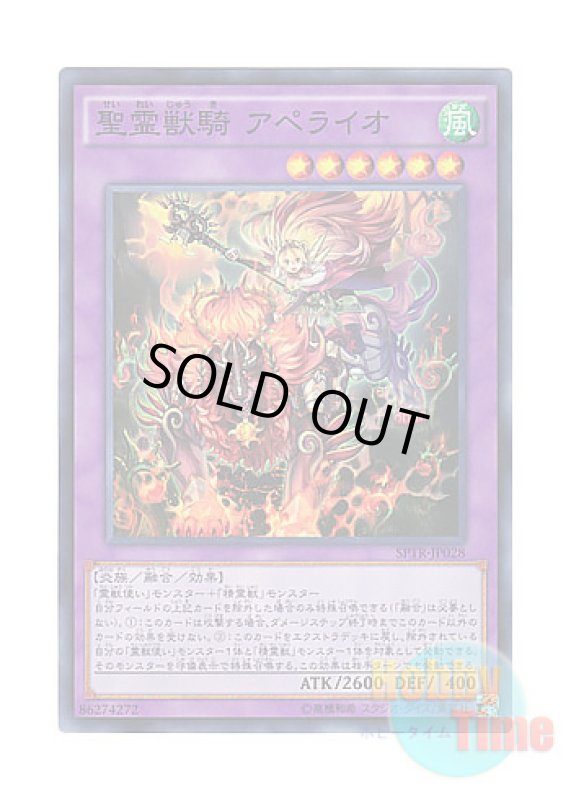 画像1: 日本語版 SPTR-JP028 Ritual Beast Ulti-Apelio 聖霊獣騎 アペライオ (スーパーレア) (1)