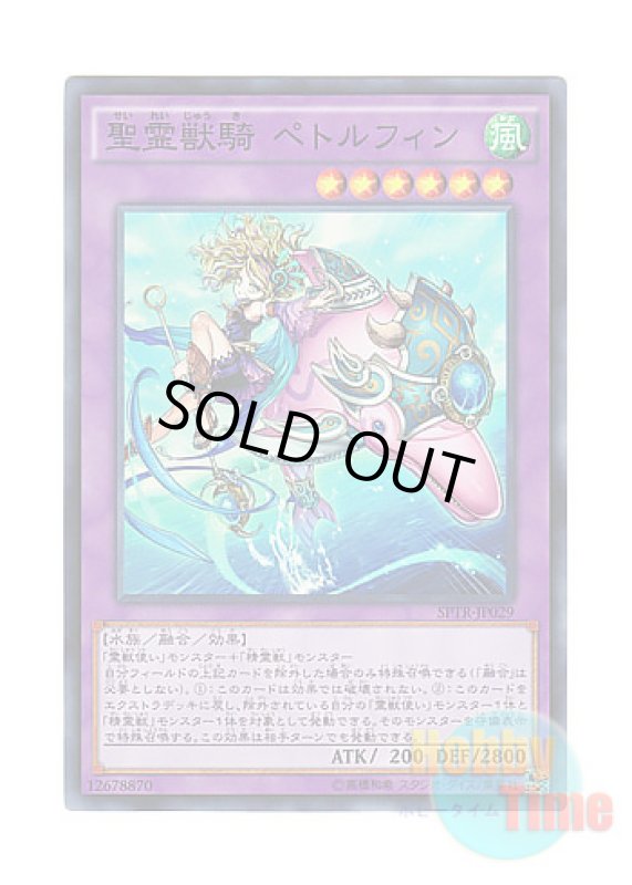 画像1: 日本語版 SPTR-JP029 Ritual Beast Ulti-Pettlephin 聖霊獣騎 ペトルフィン (スーパーレア) (1)