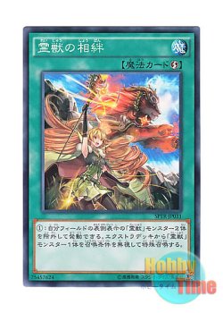 画像1: 日本語版 SPTR-JP031 Ritual Beast's Bond 霊獣の相絆 (ノーマル)