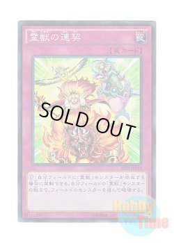 画像1: 日本語版 SPTR-JP032 Ritual Beast Steeds 霊獣の連契 (スーパーレア)