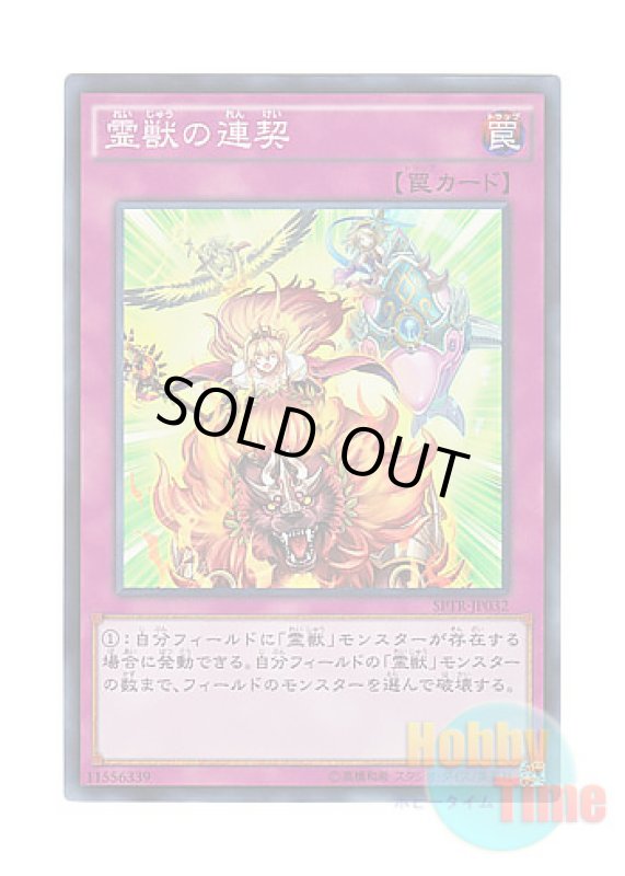 画像1: 日本語版 SPTR-JP032 Ritual Beast Steeds 霊獣の連契 (スーパーレア) (1)