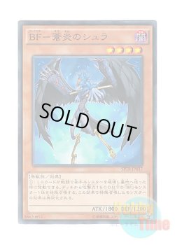 画像1: 日本語版 SPTR-JP037 Blackwing - Shura the Blue Flame BF－蒼炎のシュラ (ノーマル)