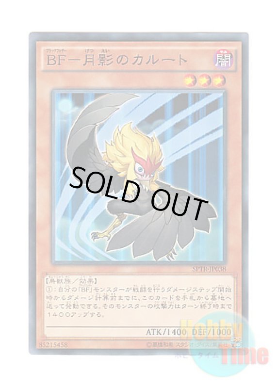 画像1: 日本語版 SPTR-JP038 Blackwing - Kalut the Moon Shadow BF－月影のカルート (ノーマル) (1)